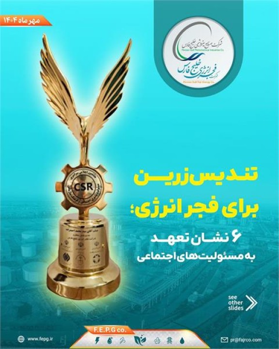 تندیس زرین برای فجر انرژی؛ ۶ نشان تعهد به مسئولیت‌های اجتماعی